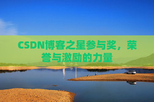 CSDN博客之星参与奖，荣誉与激励的力量