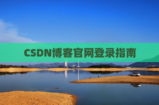 CSDN博客官网登录指南