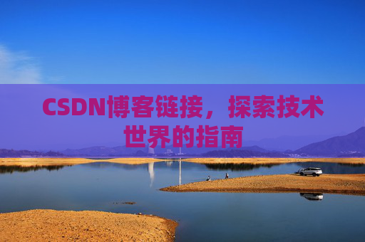 CSDN博客链接,探索技术世界的指南
