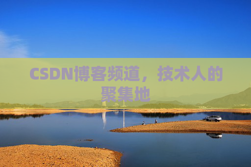 CSDN博客频道,技术人的聚集地