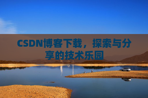 CSDN博客下载，探索与分享的技术乐园