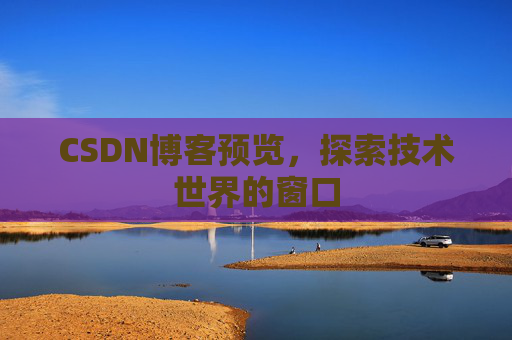 CSDN博客预览，探索技术世界的窗口