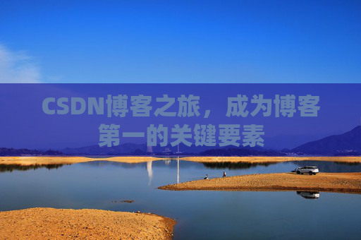 CSDN博客之旅，成为博客第一的关键要素
